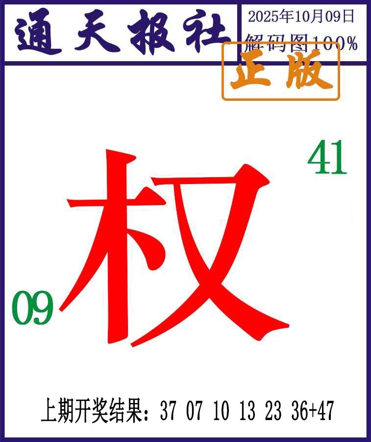 282期通天报解码图[图]