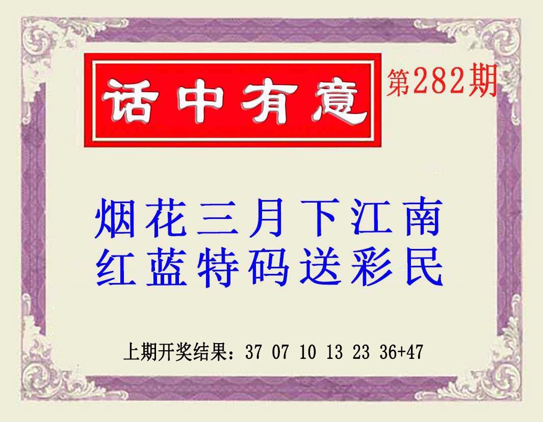 282期话中有意(另版)[图]