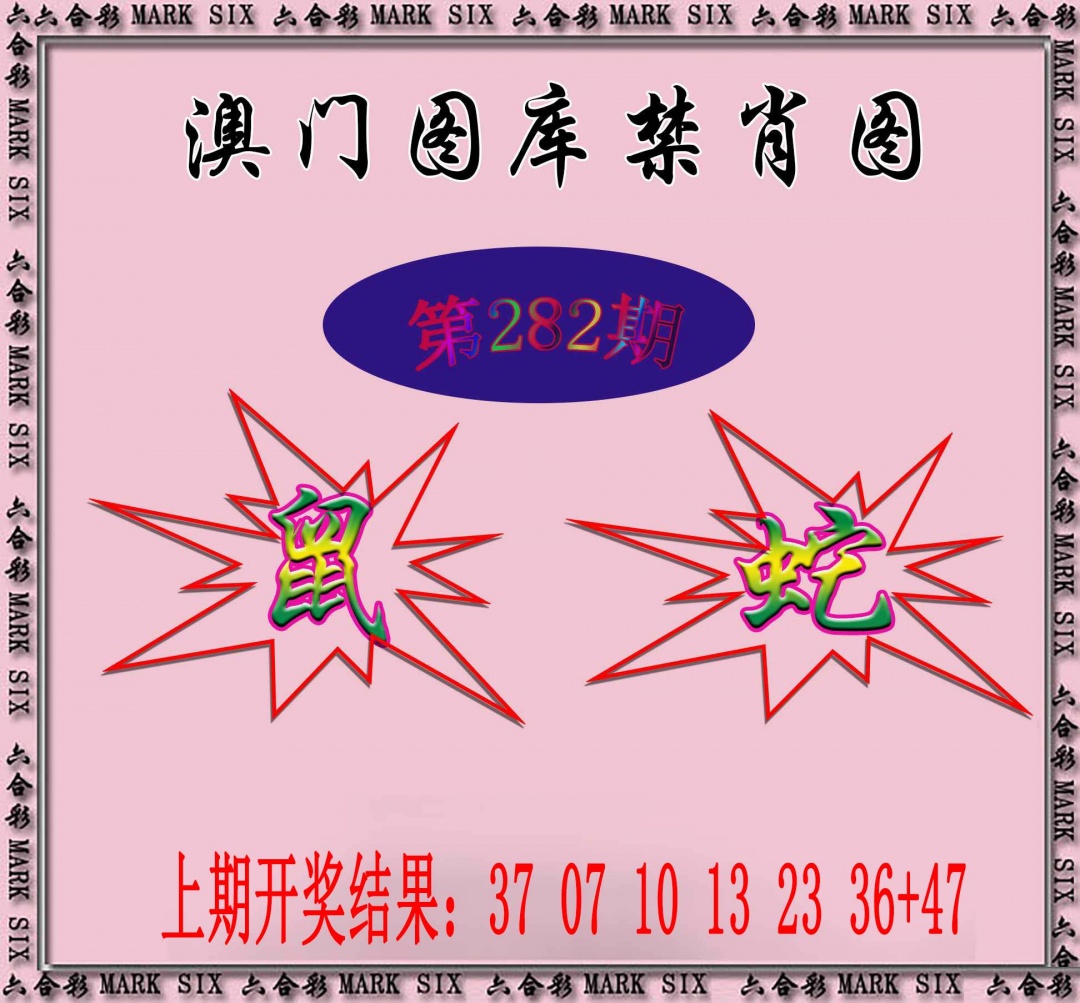 282期统一禁肖图[图]