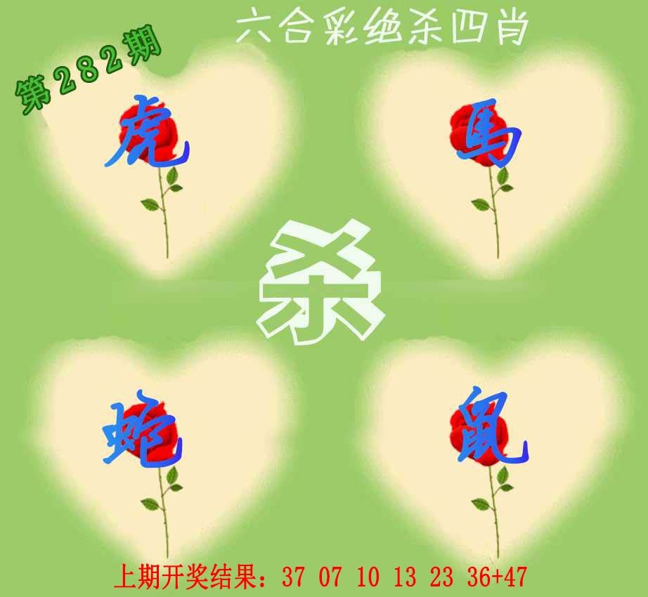 282期赛马会绝杀四肖[图]