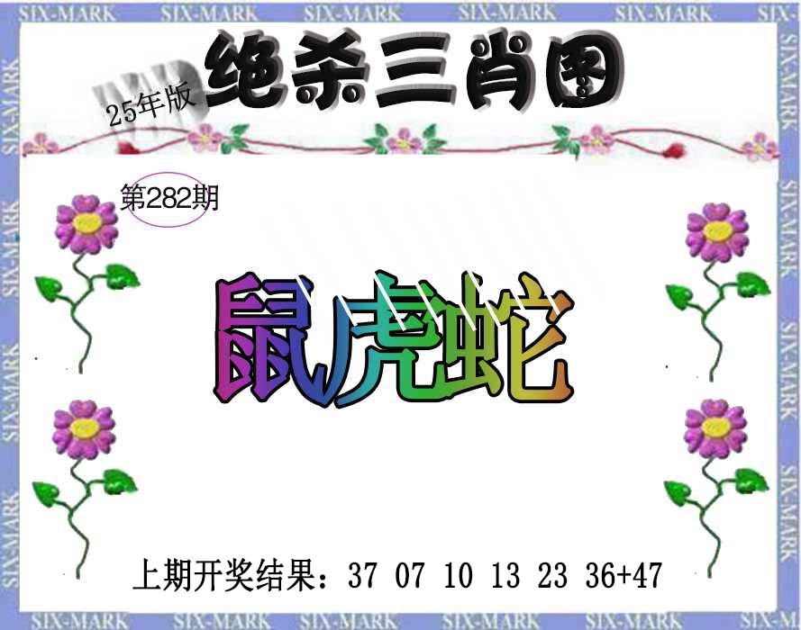 282期生财有道杀三肖[图]