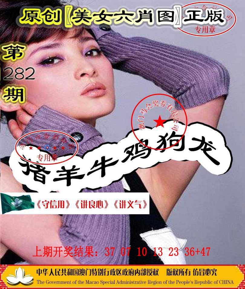 282期另版美女六肖图[图]