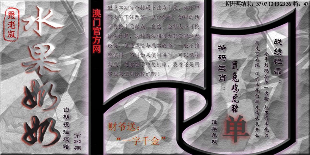 282期(水果奶奶单双攻略)最老版[图]