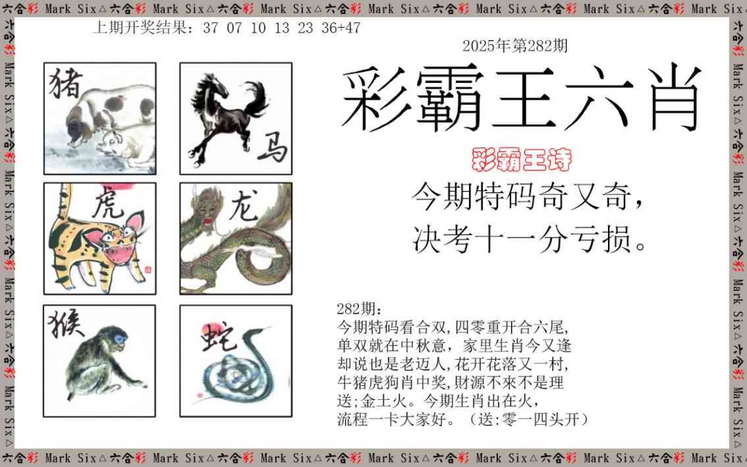 282期彩霸王六肖[图]