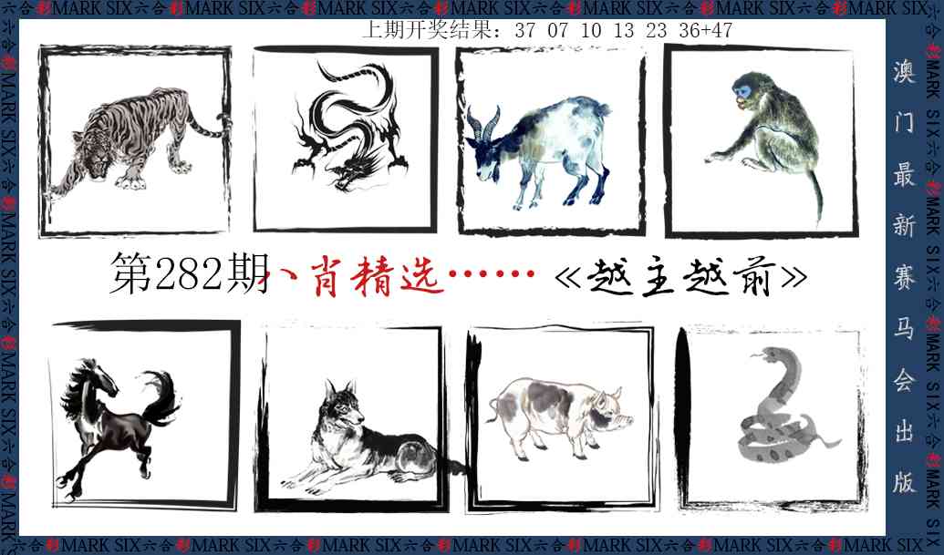 282期八肖精选[图]