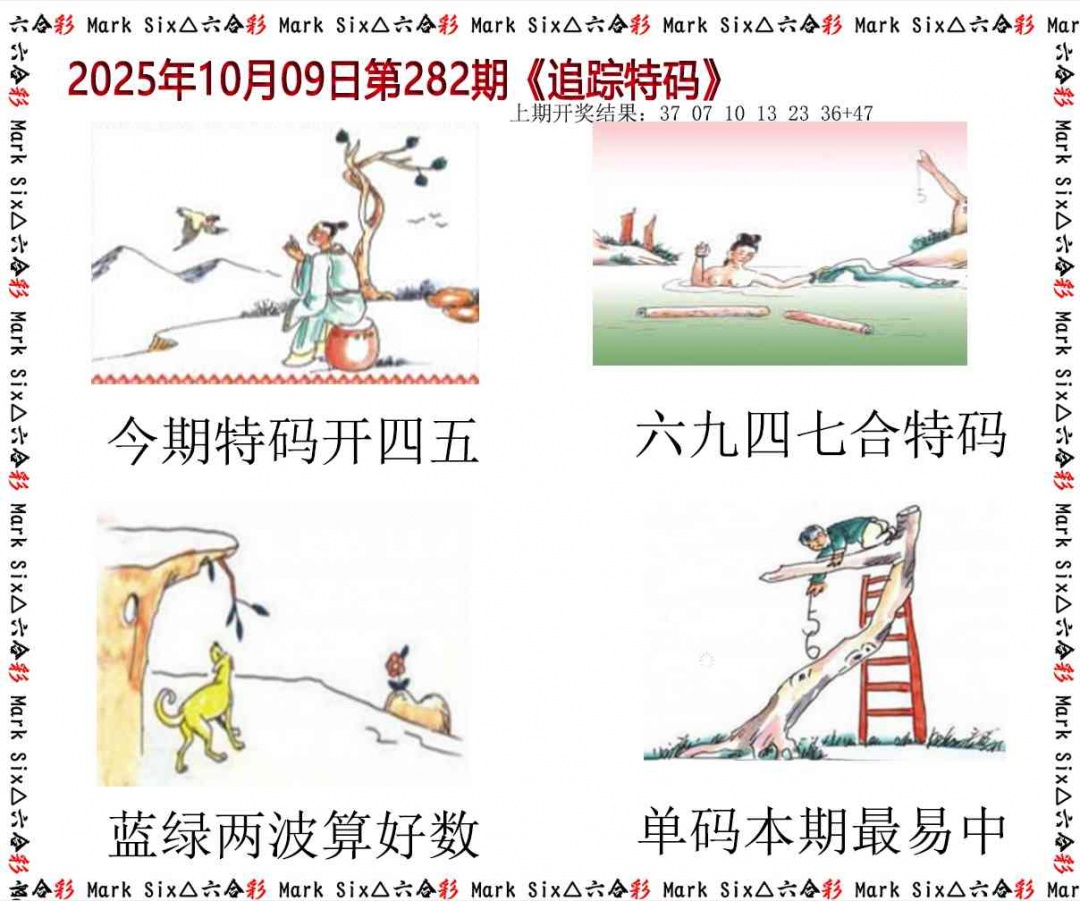 282期追踪特码[图]