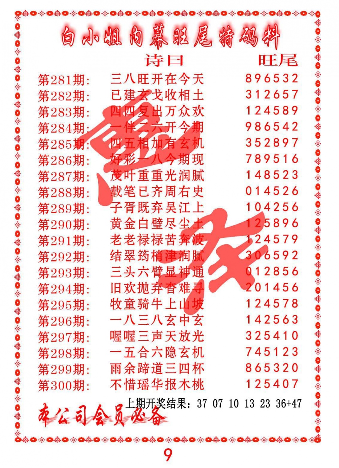 282期内幕旺尾特码料[图]