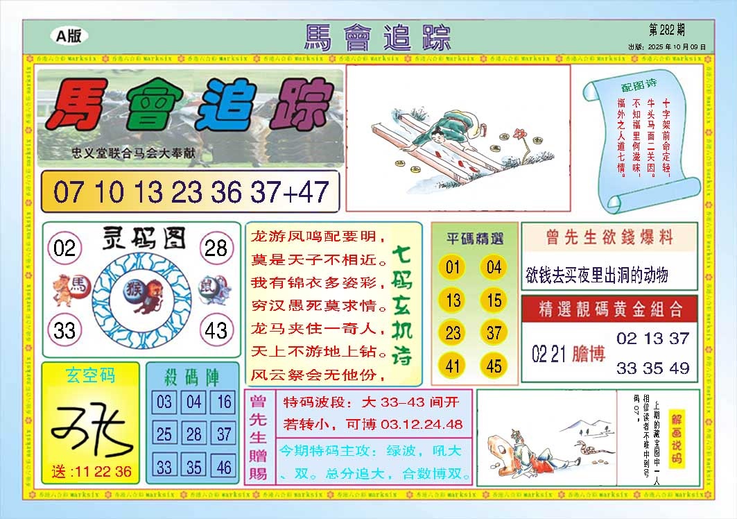 282期马会追踪A[图]