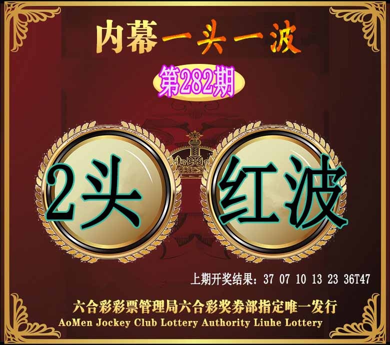 282期澳门一头一波[图]