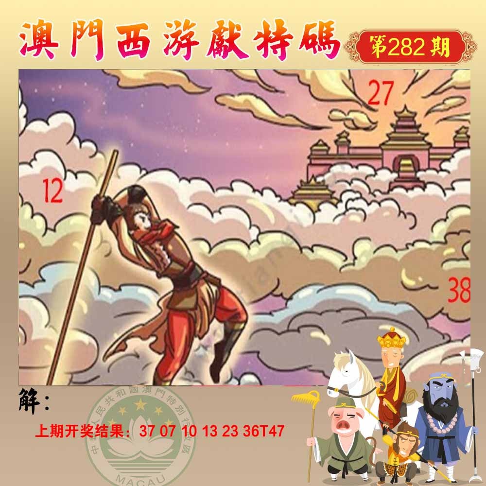282期西游献码[图]