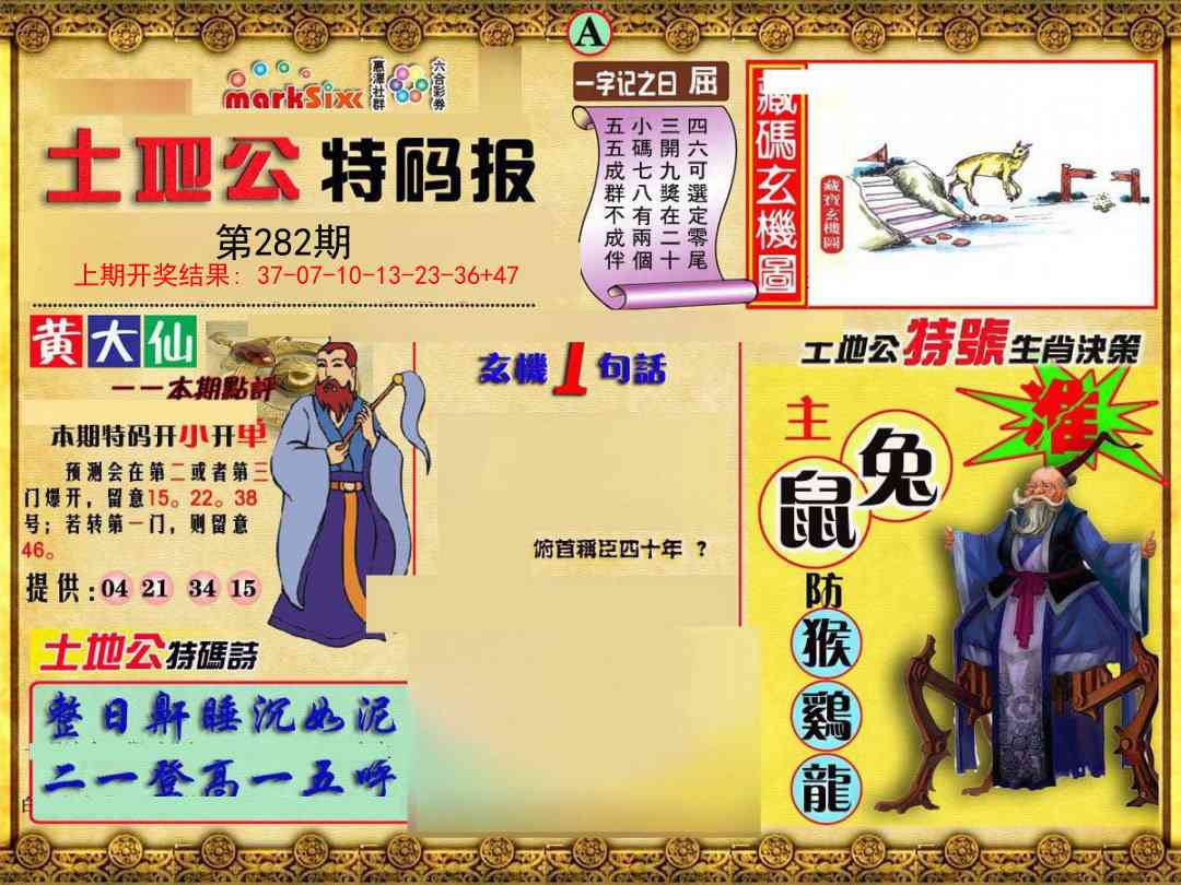 282期土地公特码报A[图]