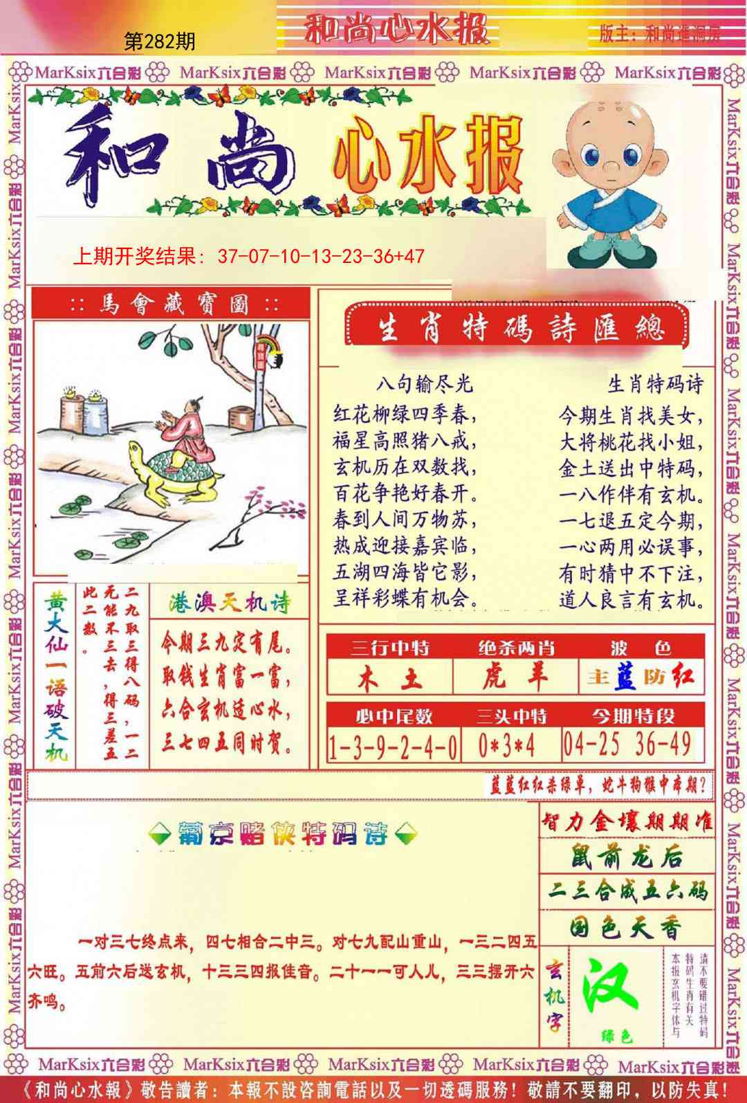 282期和尚心水报[图]