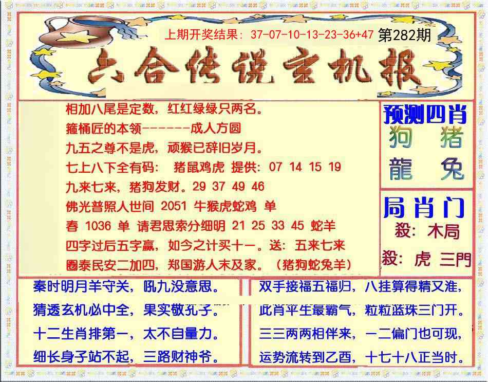 282期六合传说(玄机版)[图]