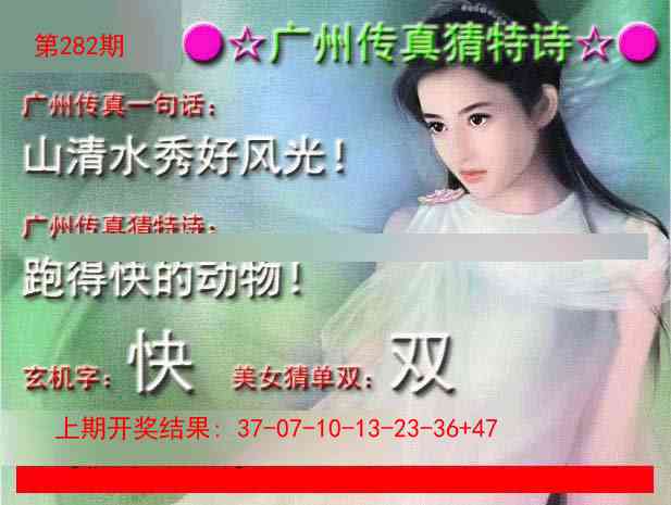 282期广州传真中特诗[图]