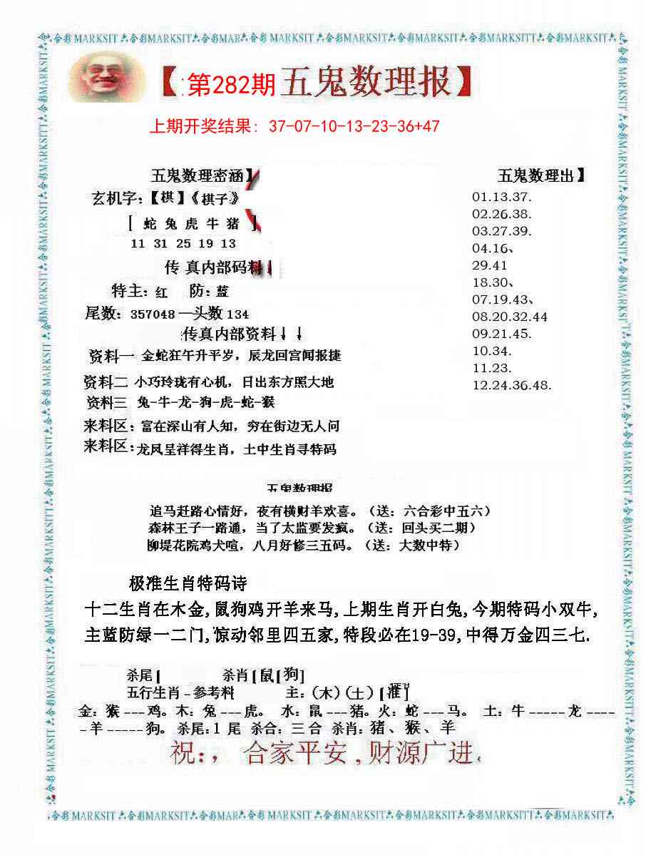 282期五鬼数理报[图]