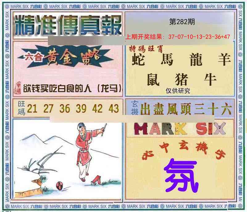 282期精准<傳真報>[图]