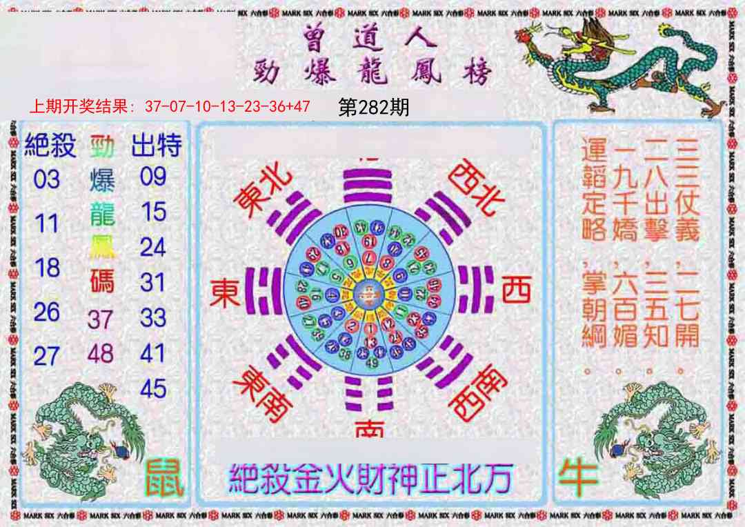 282期曾道人劲爆龙凤榜[图]