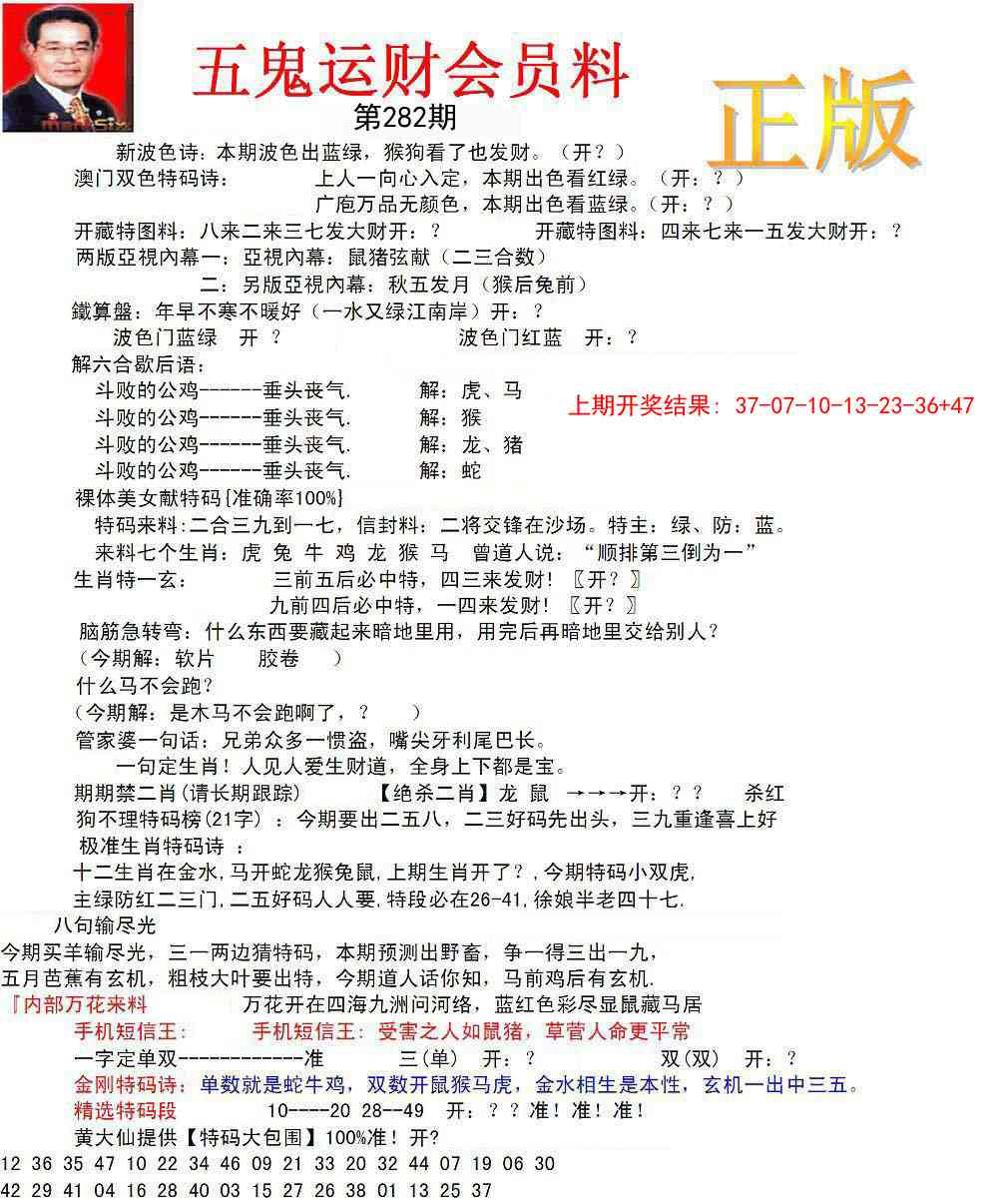 282期正版五鬼运财会员料[图]