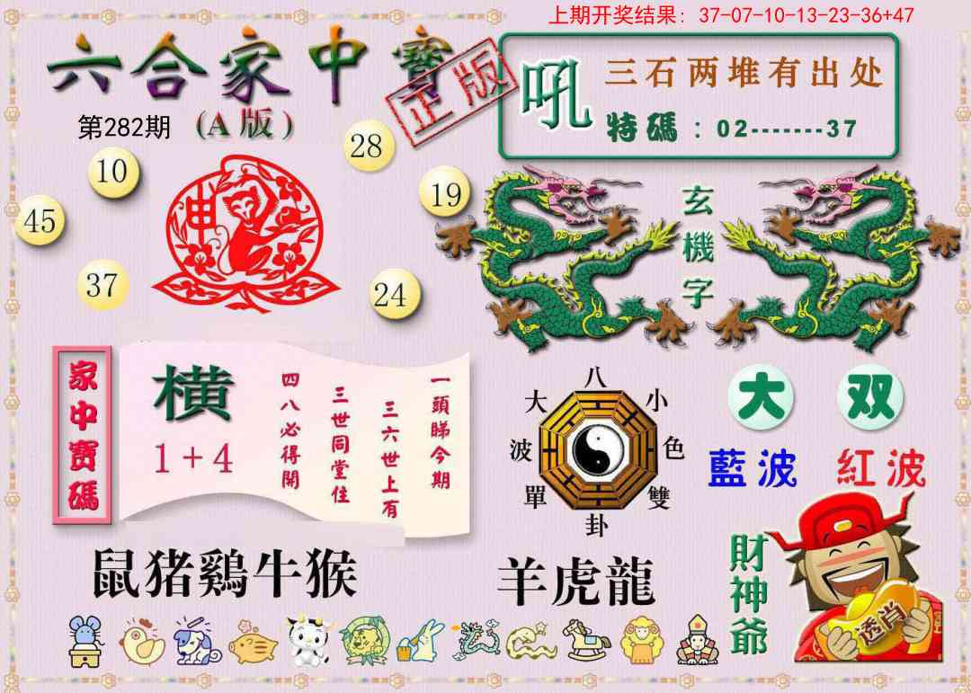 282期六合家中宝A[图]