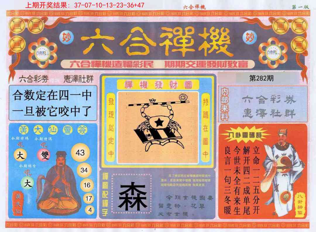 282期六合禅机A[图]