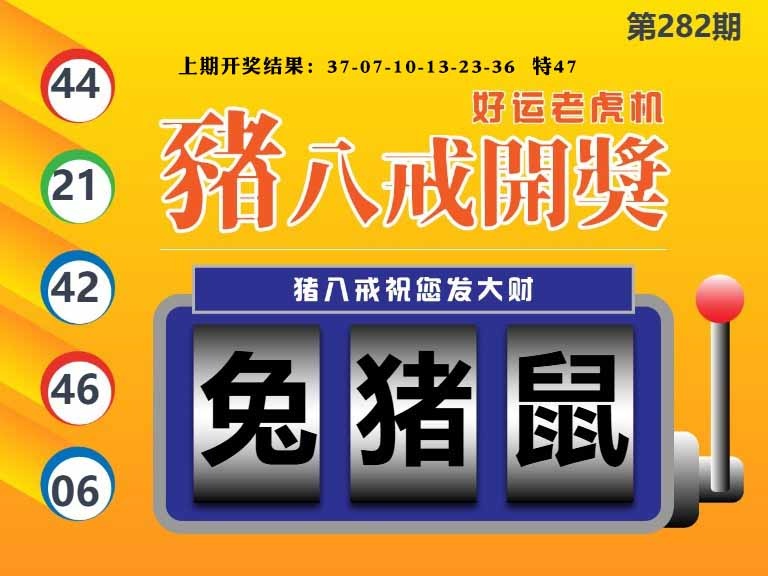 282期猪八戒开奖A[图]