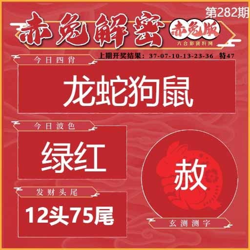 282期赤兔解密[图]