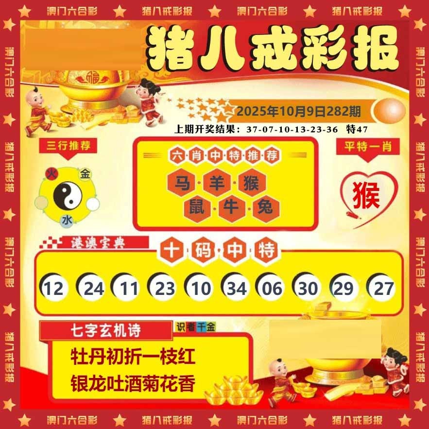 282期猪八戒彩报[图]