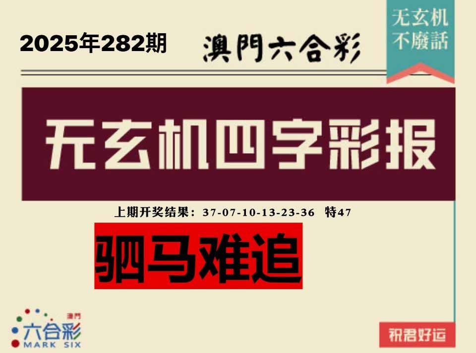 282期四字彩报[图]
