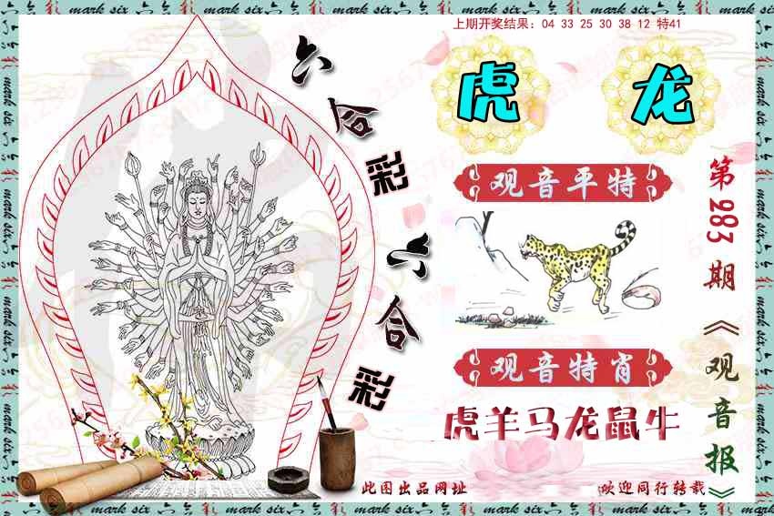 283期观音彩报[图]