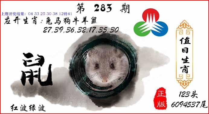 283期值日生肖[图]