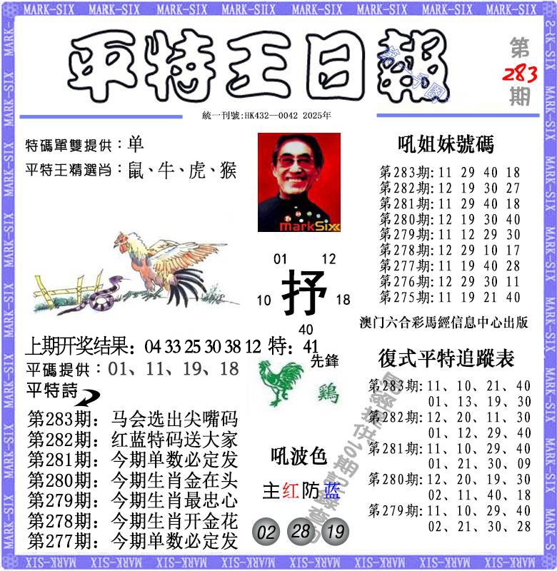 283期平特王日报[图]