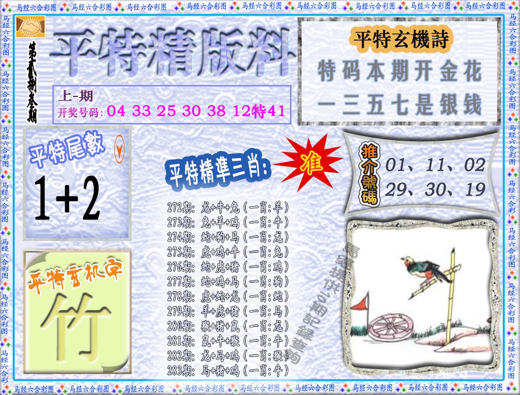 283期平特精版料[图]