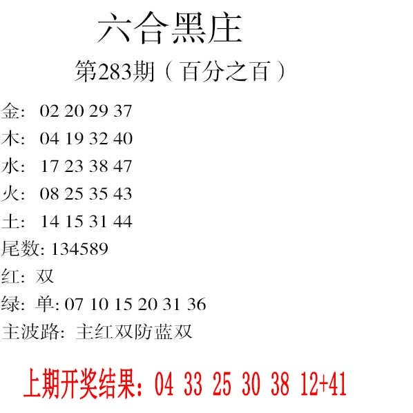 283期六合黑庄[图]