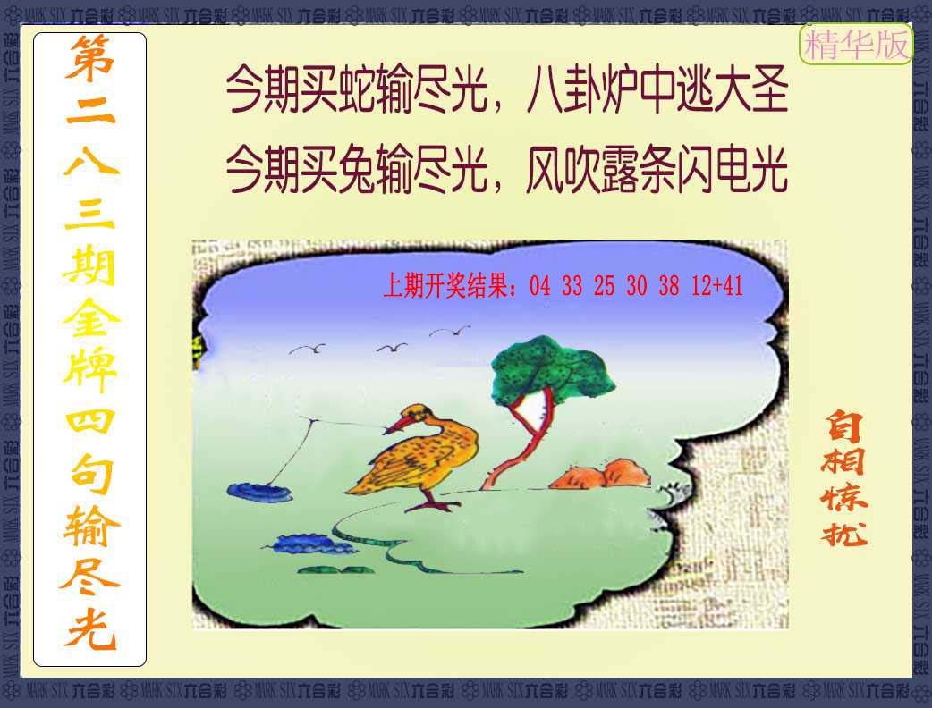 283期金牌四句输尽光[图]