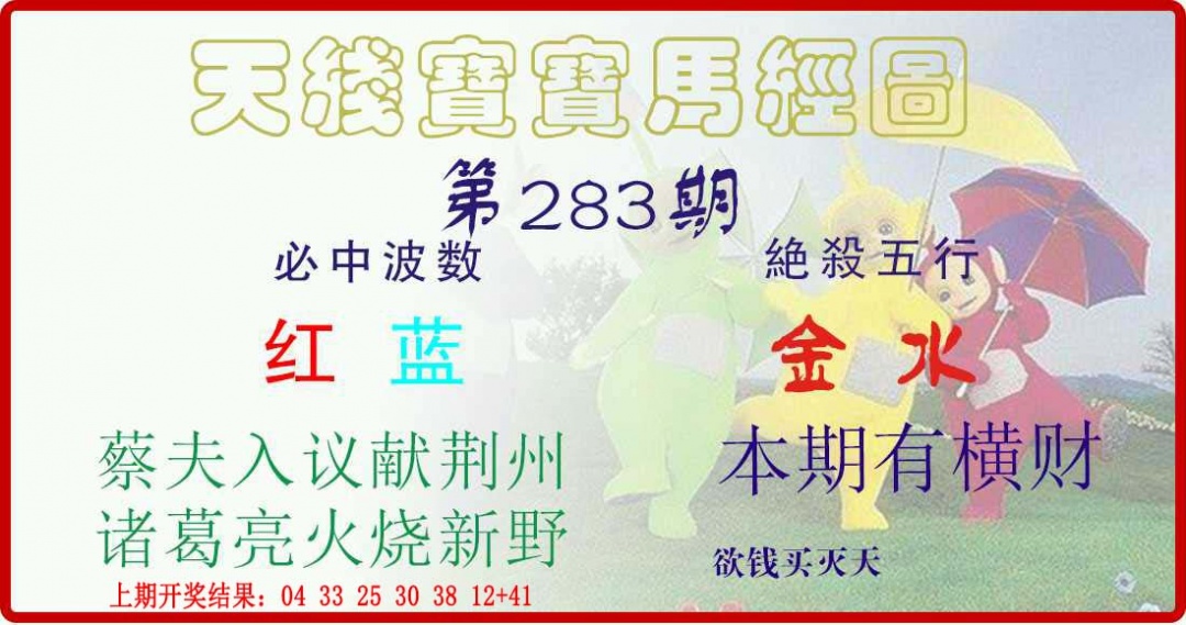 283期天线宝宝马经图[图]
