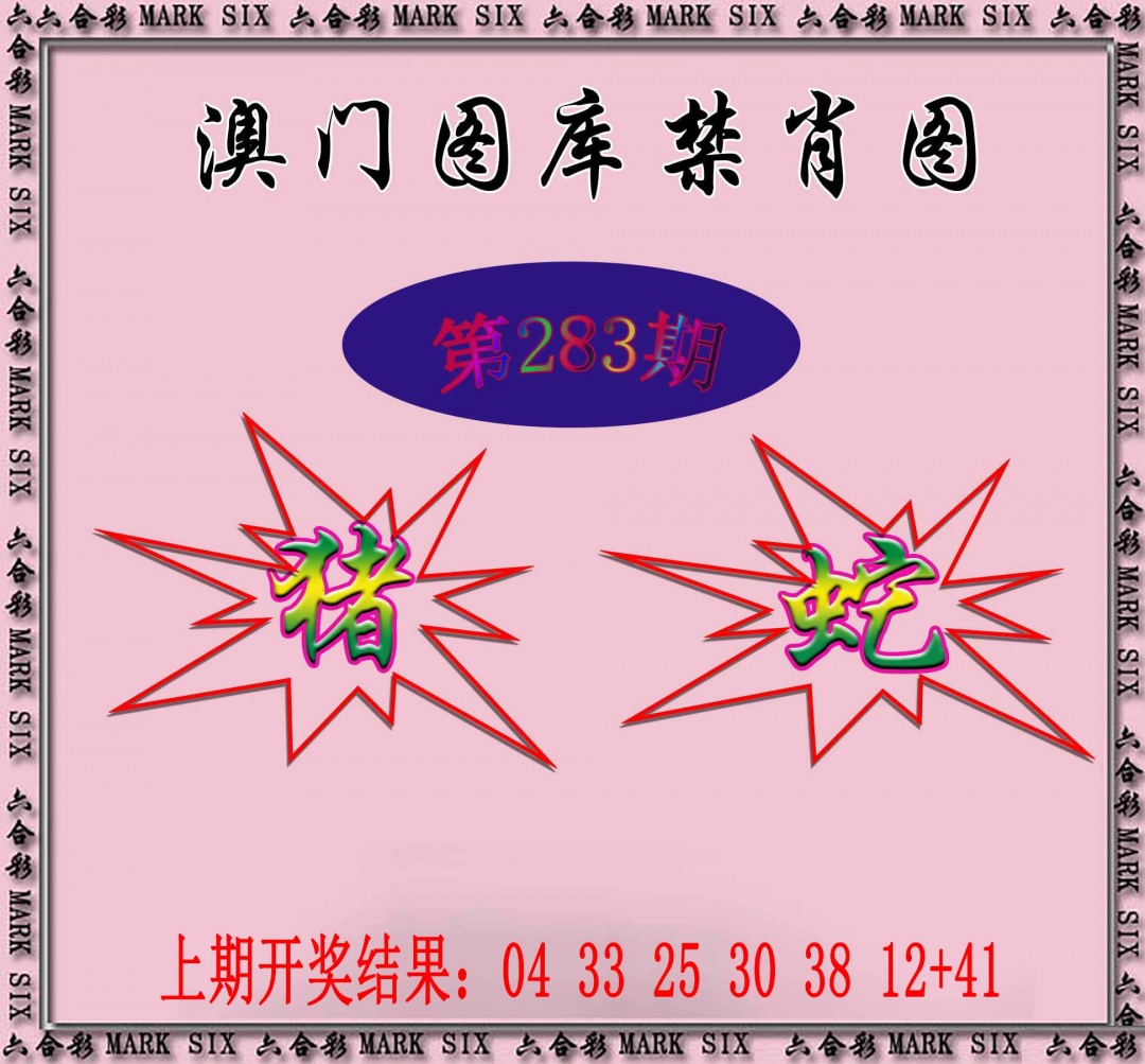 283期统一禁肖图[图]