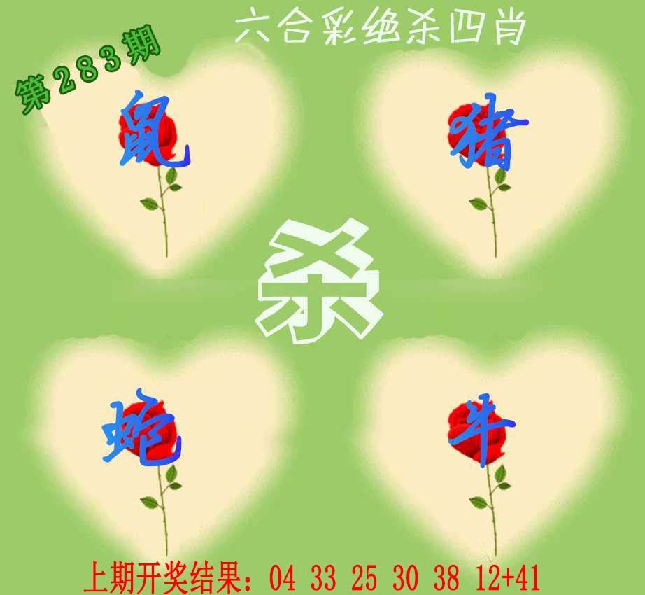 283期赛马会绝杀四肖[图]