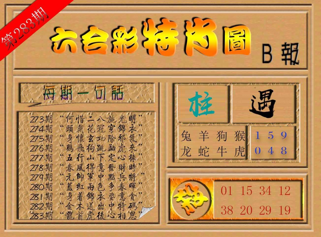 283期六合彩特肖图b[图]