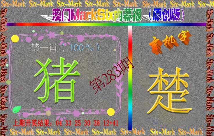 283期赛马会内幕报(原创版）[图]