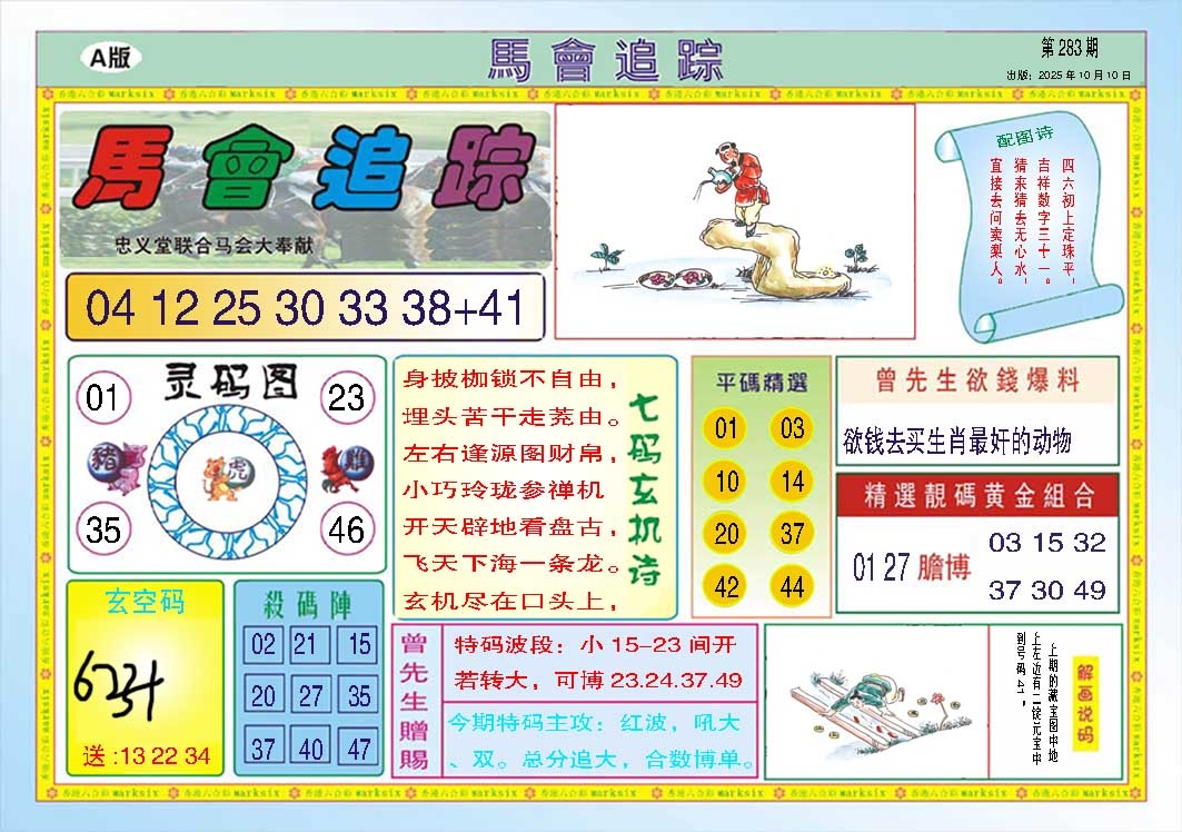 283期马会追踪A[图]