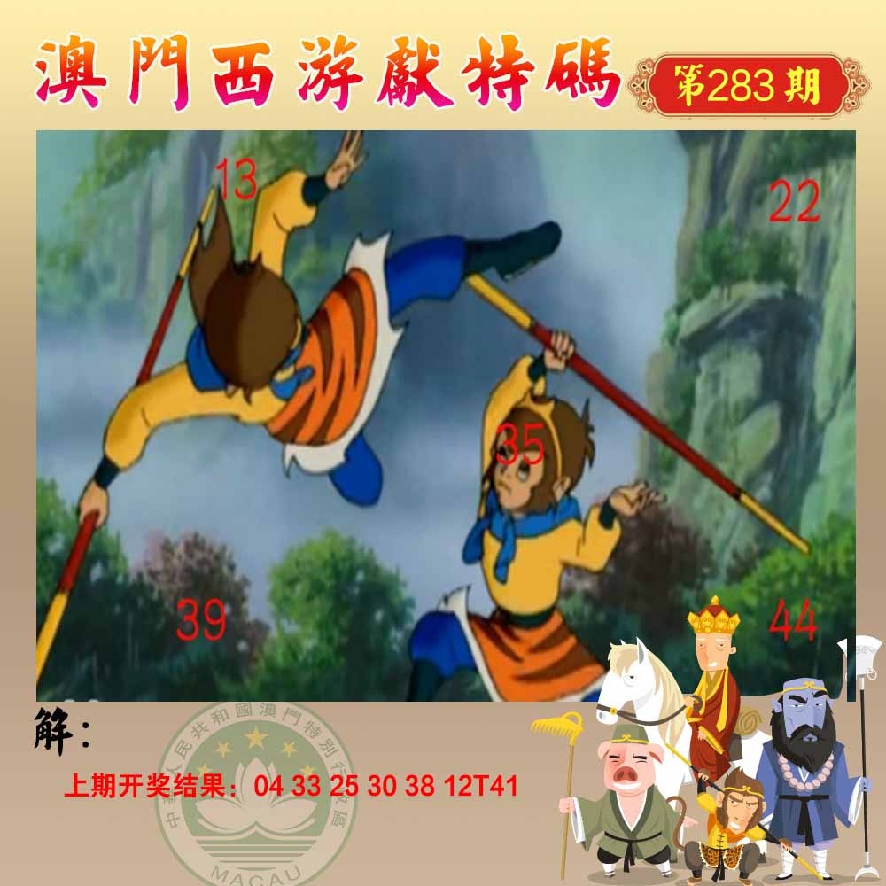 283期西游献码[图]