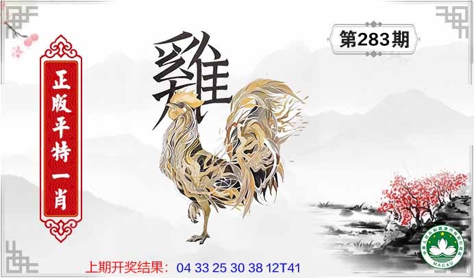 283期平特一肖[图]