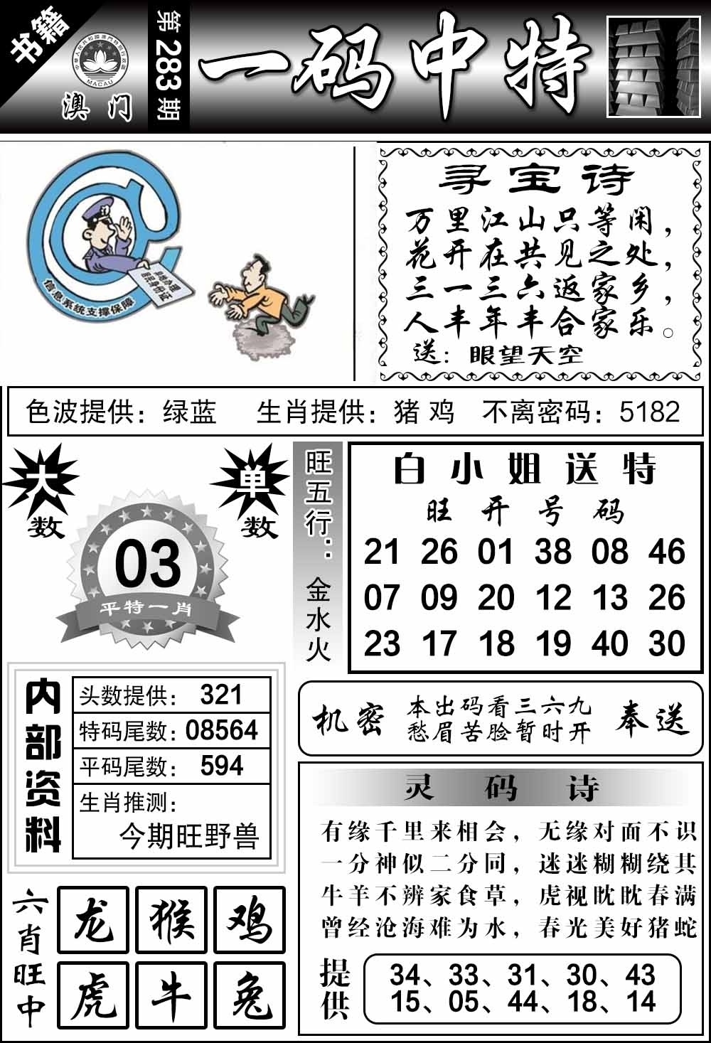 283期澳门乾坤宝典[图]