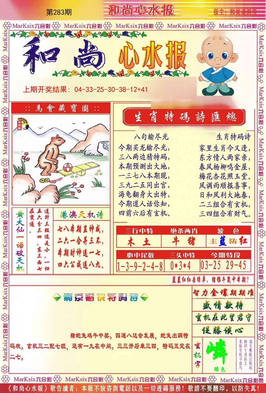 283期和尚心水报[图]