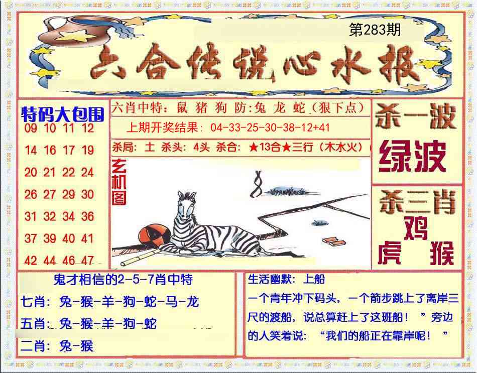 283期六合传说(心水版)[图]