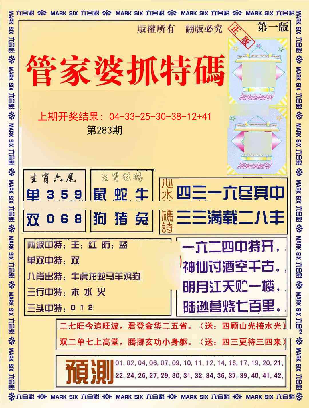283期管家婆抓特码A[图]