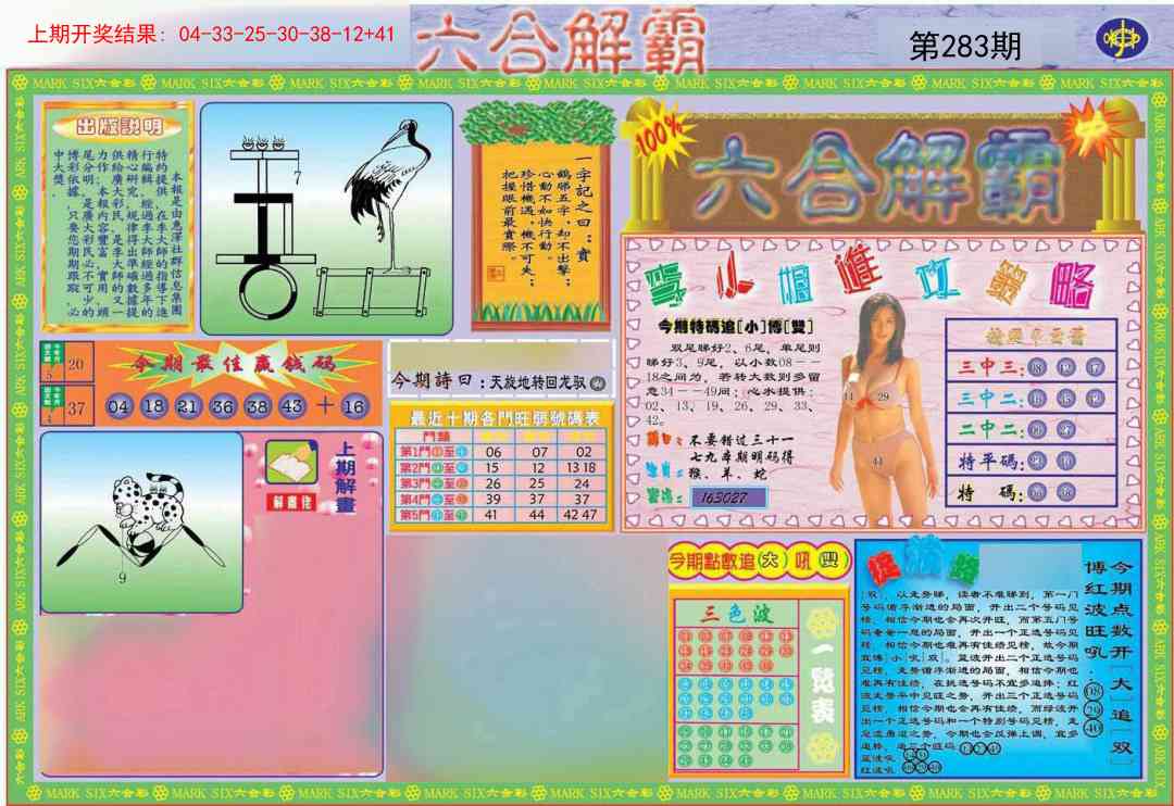 283期六合解霸A[图]