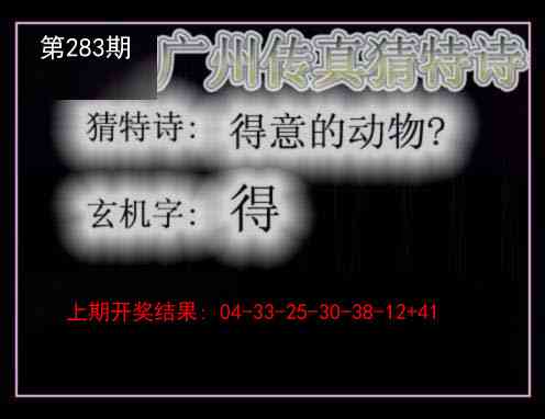 283期广州传真猜特诗[图]