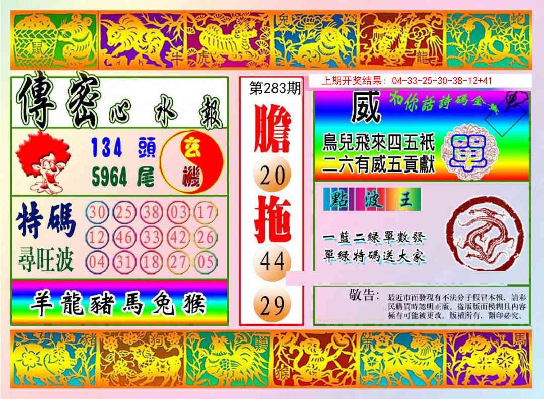 283期传密心水报[图]