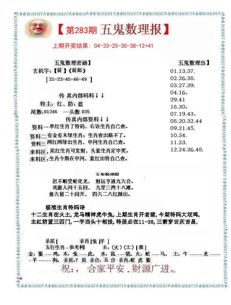 283期五鬼运财会员料[图]